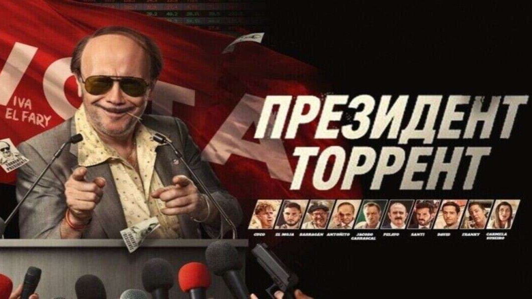 Президент Торрент (2026) / Torrente Presidente / Torrente for President смотреть онлайн