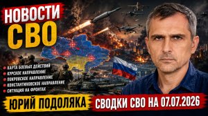 Новости СВО на 7 июля. Конфликт на Украине. Юрий Подоляка. Сводки СВО на 07.07.2026