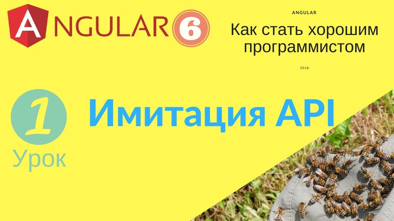 Angular 6. Урок 1. Имитация web-сервера (API), HTTP Client, InMemoryDbService смотреть онлайн