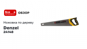 Ножовка по дереву Denzel, 500 мм, 11 TPI, зуб 3D, двухкомпонентная рукоятка 24148