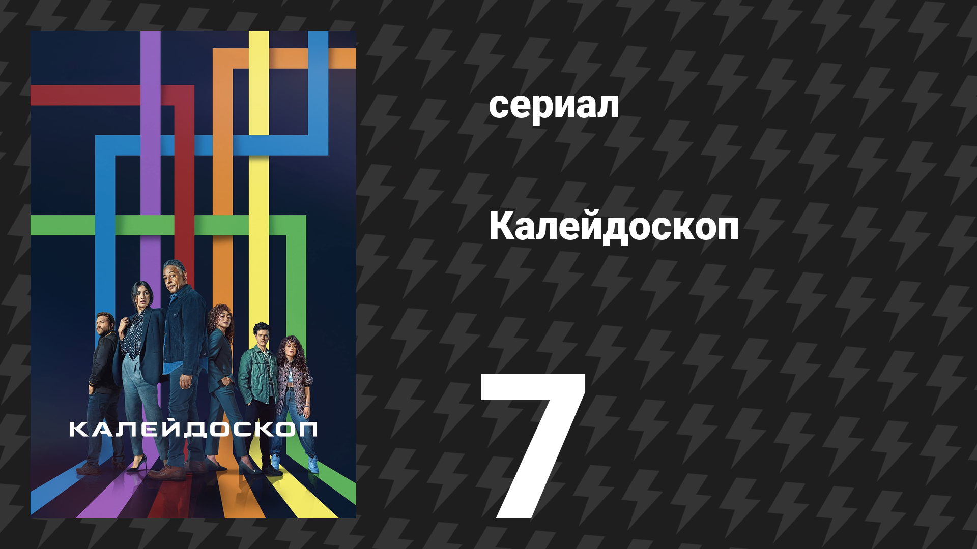 Калейдоскоп 7 серия «Розовый» (сериал, 2023)