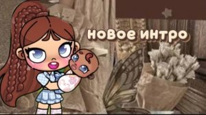 •новое~ интро•