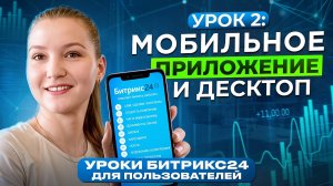 Уроки Битрикс24 | Урок 2. Мобильное и десктопное приложение