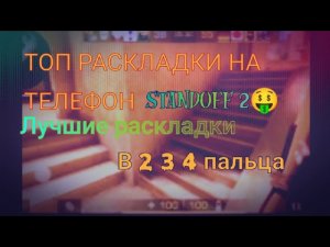 РАСКЛАДКИ НА СТАНДОФФ 2🤑 ЛУЧШИЕ РАСКЛАДКИ НА ТЕЛЕФОН В 2/3/4 ПАЛЬЦА😎/РАСКЛАДКИ КИБЕРСПОРТ/STANDOFF 2