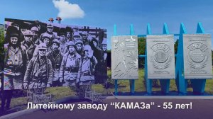 Торжественное мероприятие в честь 55-летия литейного завода ПАО «КАМАЗ»