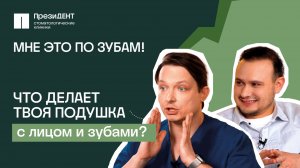 Ты разрушаешь зубы во сне? Вся правда о подушках и прикусе: мнение врача | МНЕ ЭТО ПО ЗУБАМ 💚