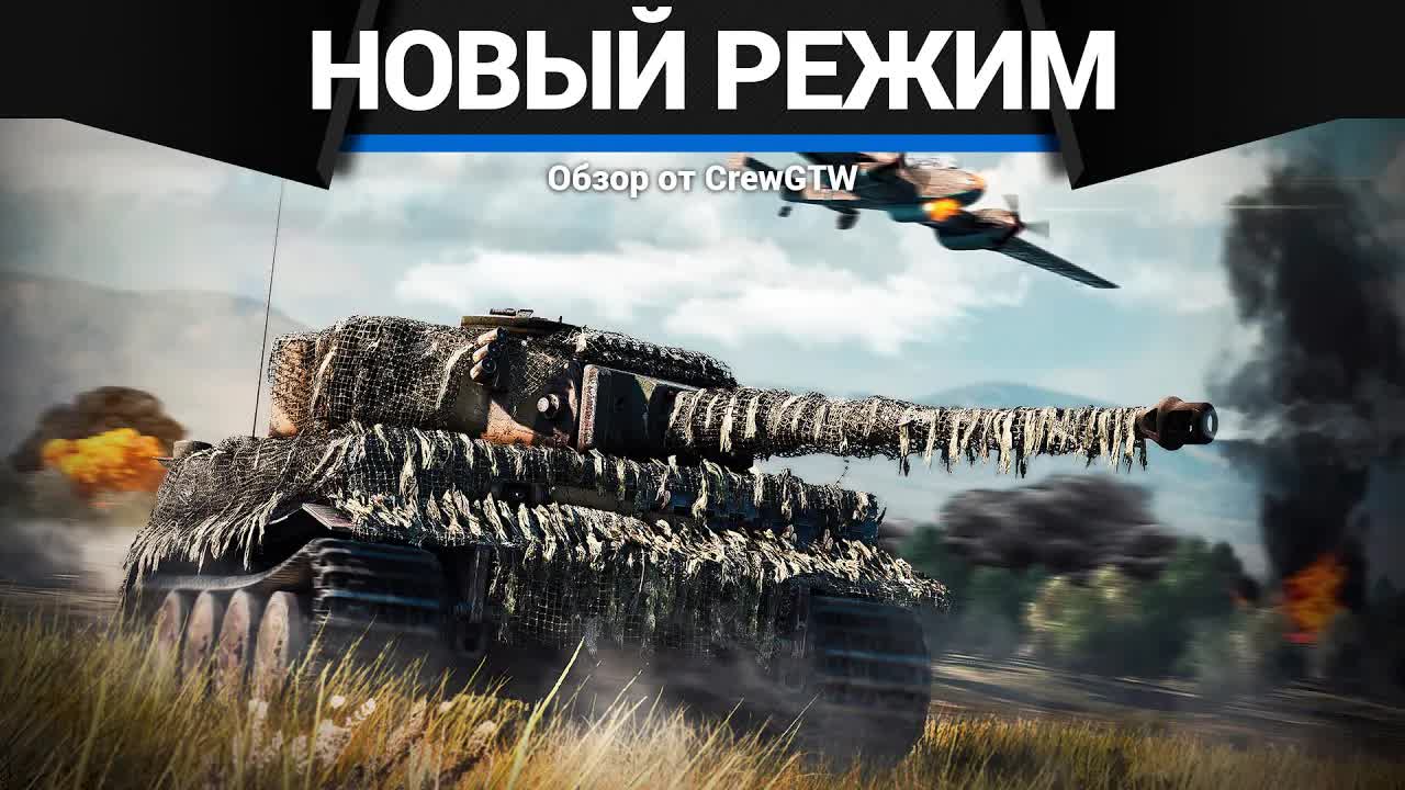 НОВЫЙ РЕЖИМ ЗА НЕМЦЕВ в War Thunder смотреть онлайн