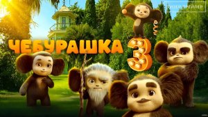 Чебурашка 3 · Тизер Трейлер · Фильм 2027