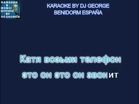 Бис - Катя Караоке By KARAOKE MUSIC STUDIO смотреть онлайн
