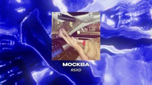 RSXD, Винтаж - Москва (Brazilian funk remix)