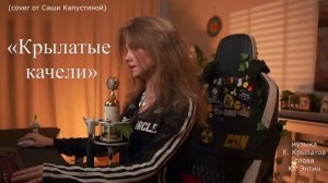 Крылатые качели (cover)