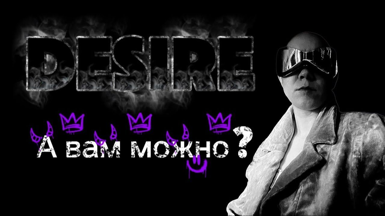 О желаниях