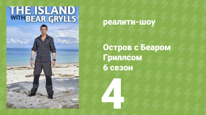 Остров с Беаром Гриллсом 6 сезон 4 серия (реалити-шоу, 2014)