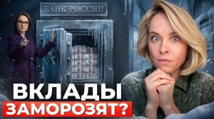 Заморозка вкладов в 2026 году: правда, слухи и реальные риски