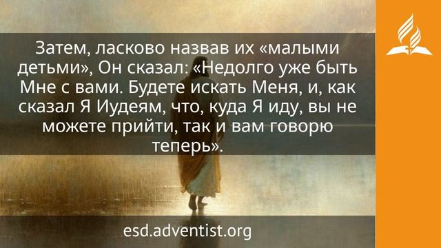 8 июля 2026. Любящий Учитель и Друг. Иисус — величайшее имя | Адвентисты смотреть онлайн