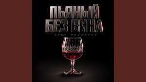 Пьяный Без Вина