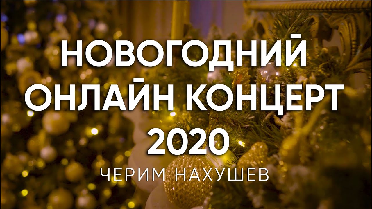 Новогодний онлайн концерт Черима Нахушева (2020) смотреть онлайн
