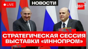 Мишустин. Пашинян. Стратегическая сессия выставки «Иннопром». Трансляция