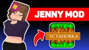 Как скачать и установить Jenny Mod в Minecraft