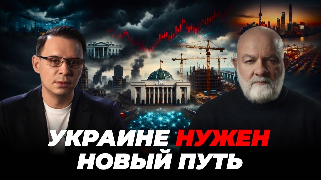Что ждёт Украину после войны? Запад, Китай и новый мировой порядок