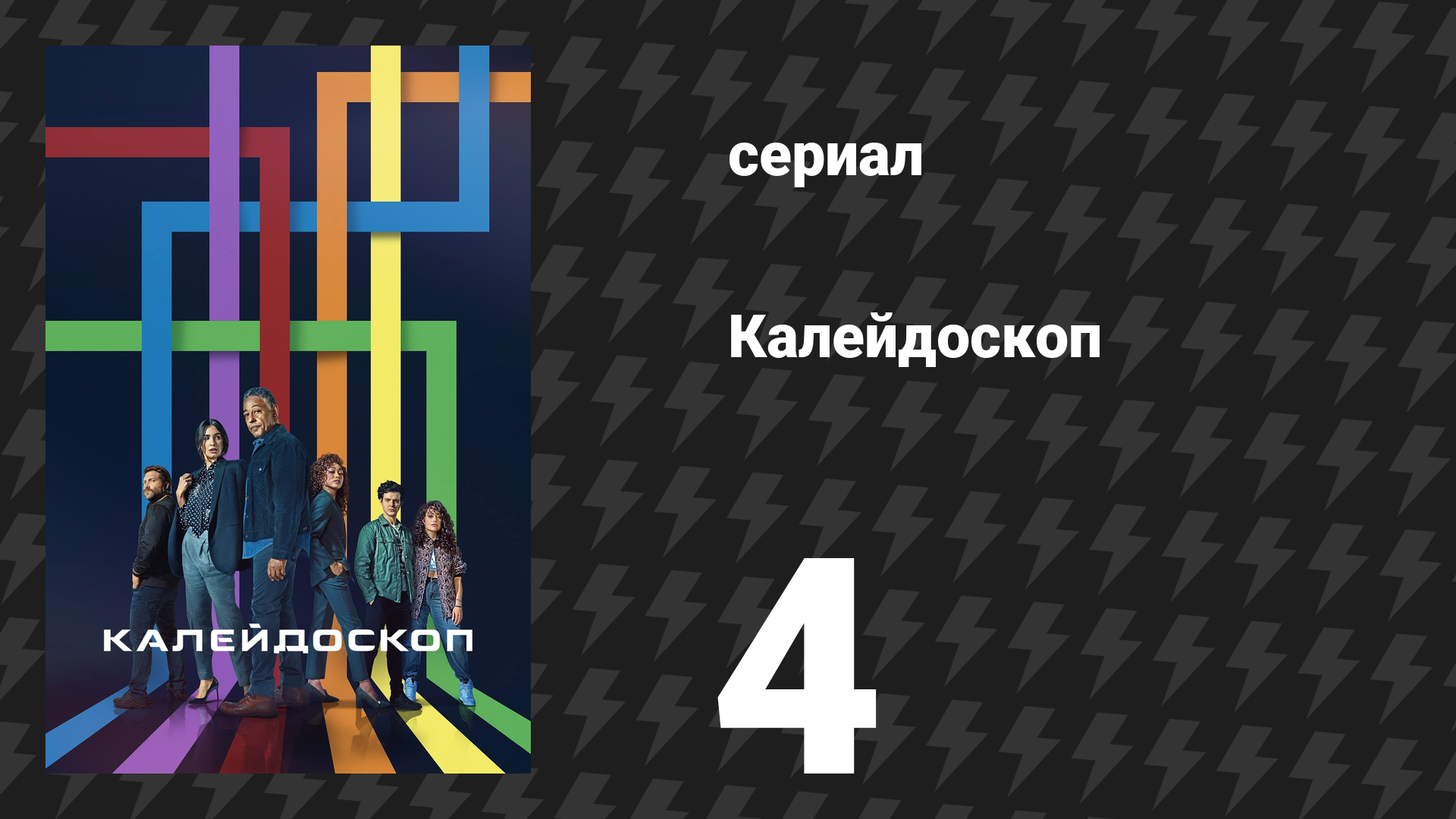 Калейдоскоп 4 серия «Синий» (сериал, 2023)