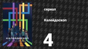 Калейдоскоп 4 серия «Синий» (сериал, 2023)