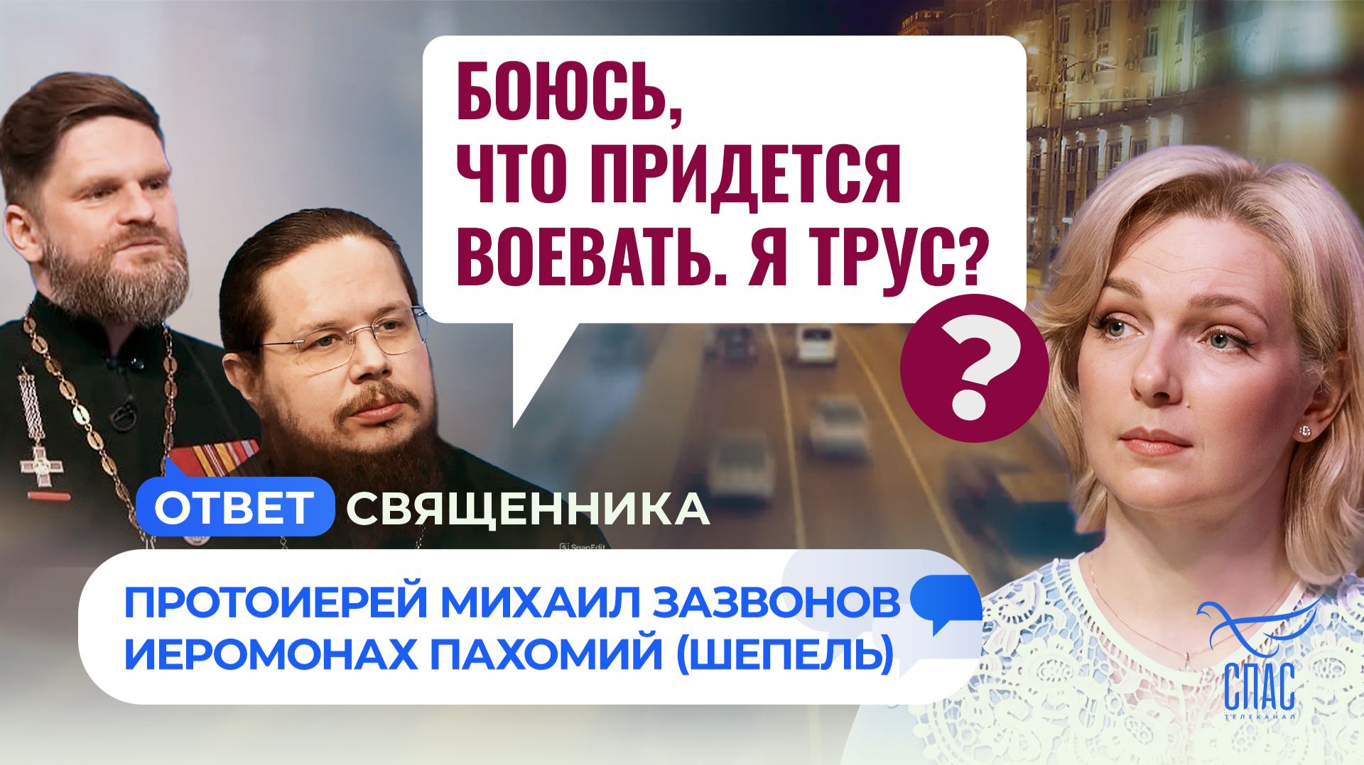 Боюсь, что придется воевать. Я трус?