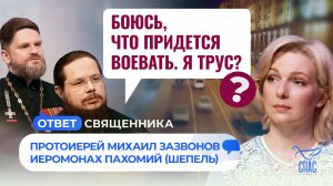 Боюсь, что придется воевать. Я трус? / Ответ священника