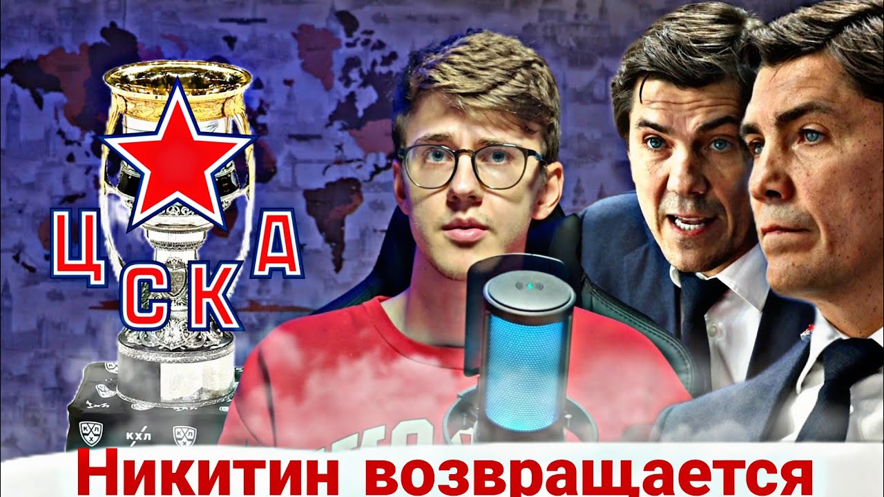 ЦСКА НИКИТИНА СНОВА ГРАНД? СЕКРЕТ УСПЕШНОСТИ ЛОКОМОТИВА И ПЕРСПЕКТИВ ЦСКА смотреть онлайн