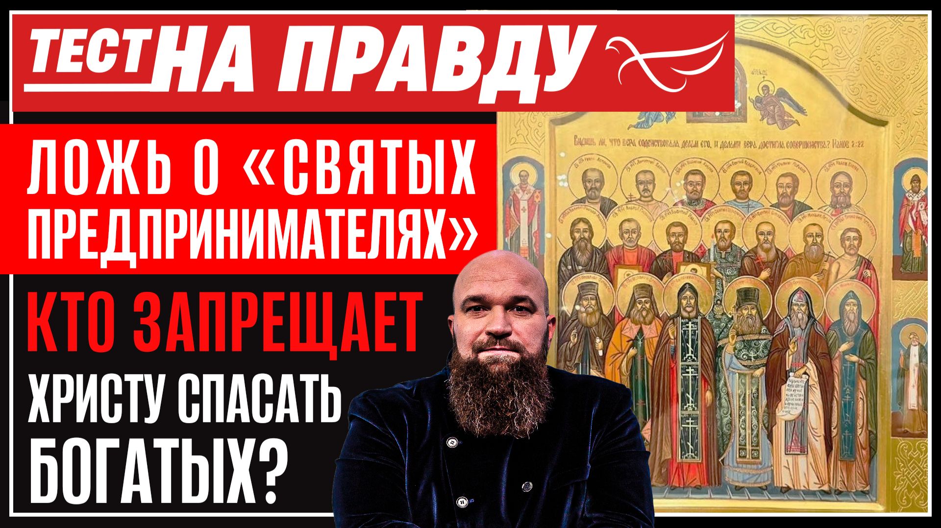 Ложь о «Святых предпринимателях»: кто запрещает Христу спасать богатых? / Тест на правду