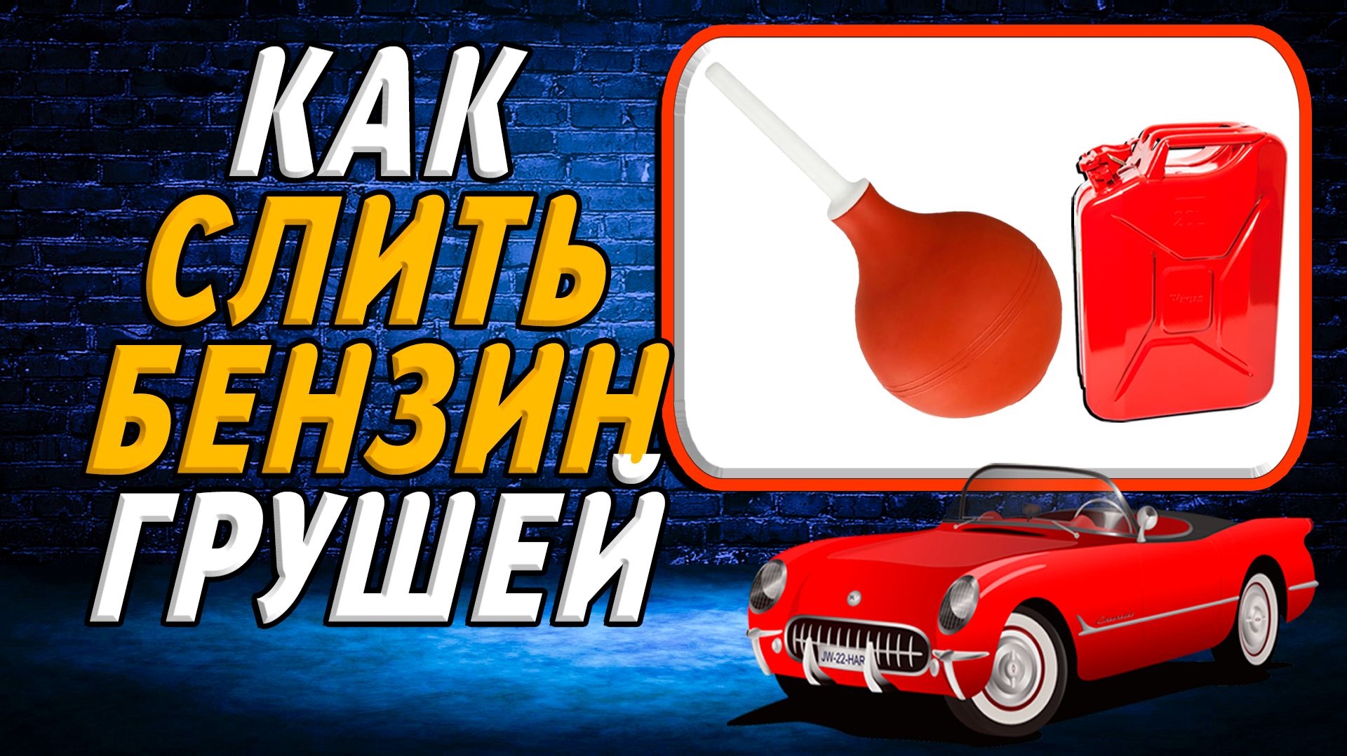 Как слить бензин грушей