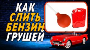 Как слить бензин грушей