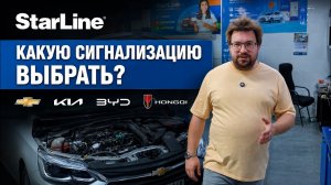Сигнализации StarLine - какую модель выбрать в 2026 году?