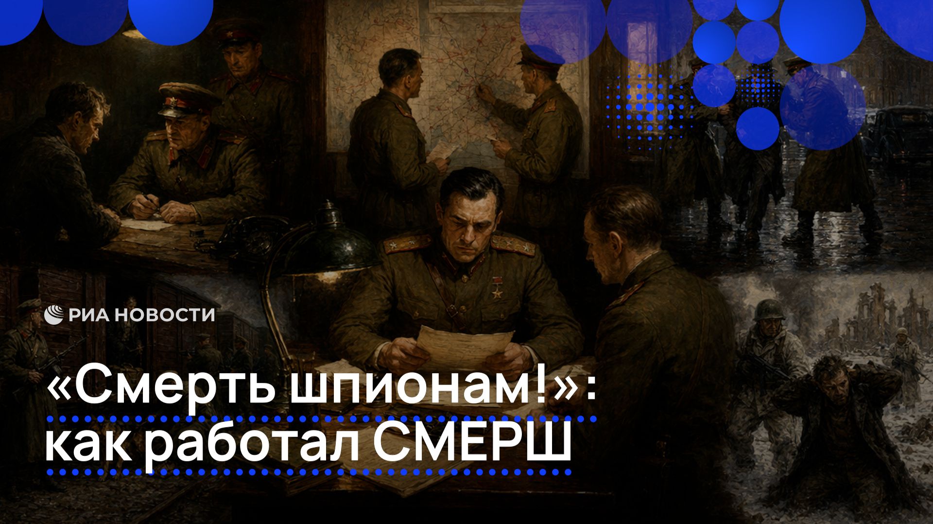 «Смерть шпионам!»: как работал СМЕРШ смотреть онлайн
