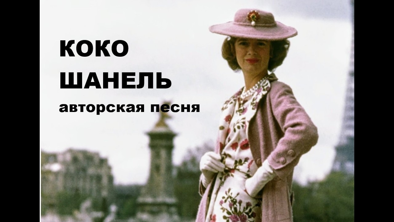КОКО ШАНЕЛЬ  // НОВАЯ ПЕСНЯ // АВТОРСКАЯ ПЕСНЯ //