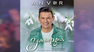 Анвар Нургалиев - Умырзая