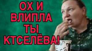 КИСЕЛЁВА ВЛИПЛА! ИЗ ЗАУРАЛЬЯ. ОБЗОР.