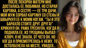 Дине от матери досталась ветхая картина, но когда муж бросил ее на землю, от увиденного она онемела…