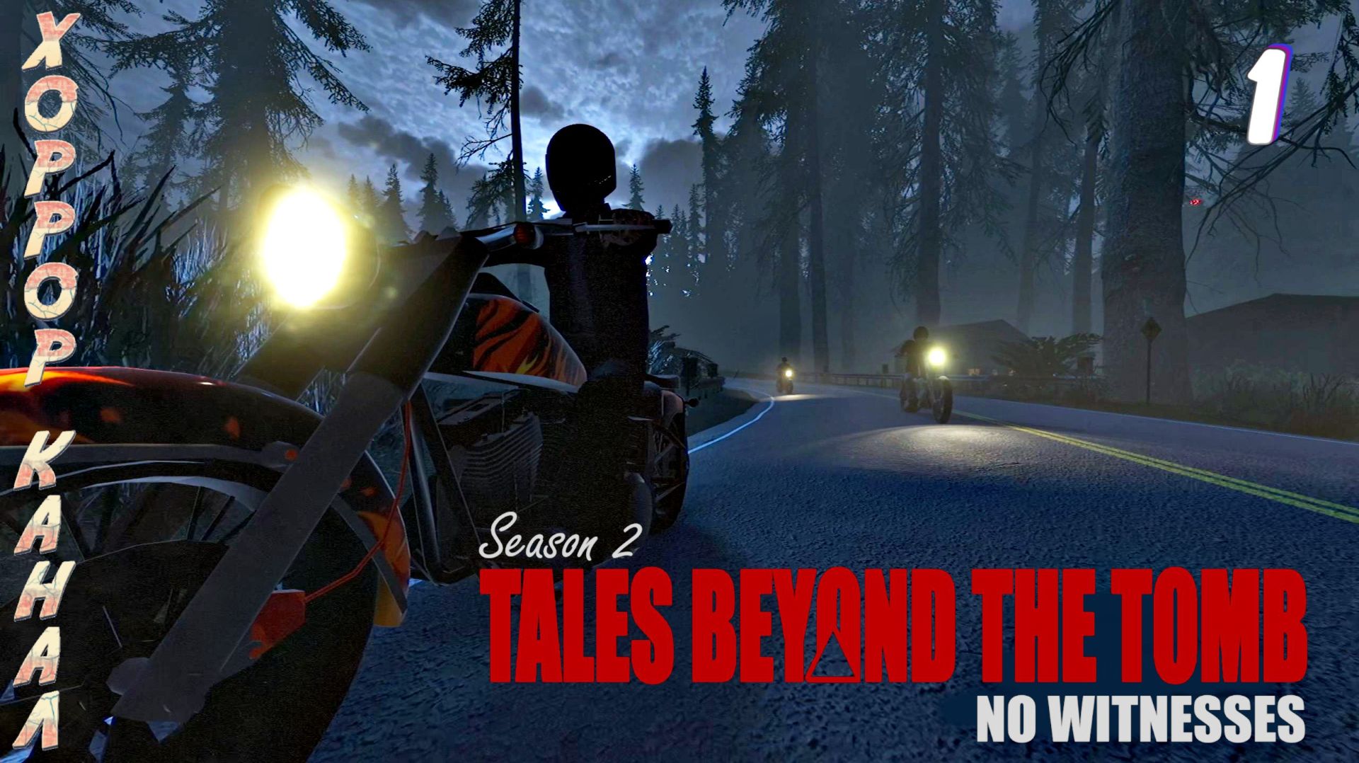 Tales Beyond The Tomb - No Witnesses прохождение #1 смотреть онлайн