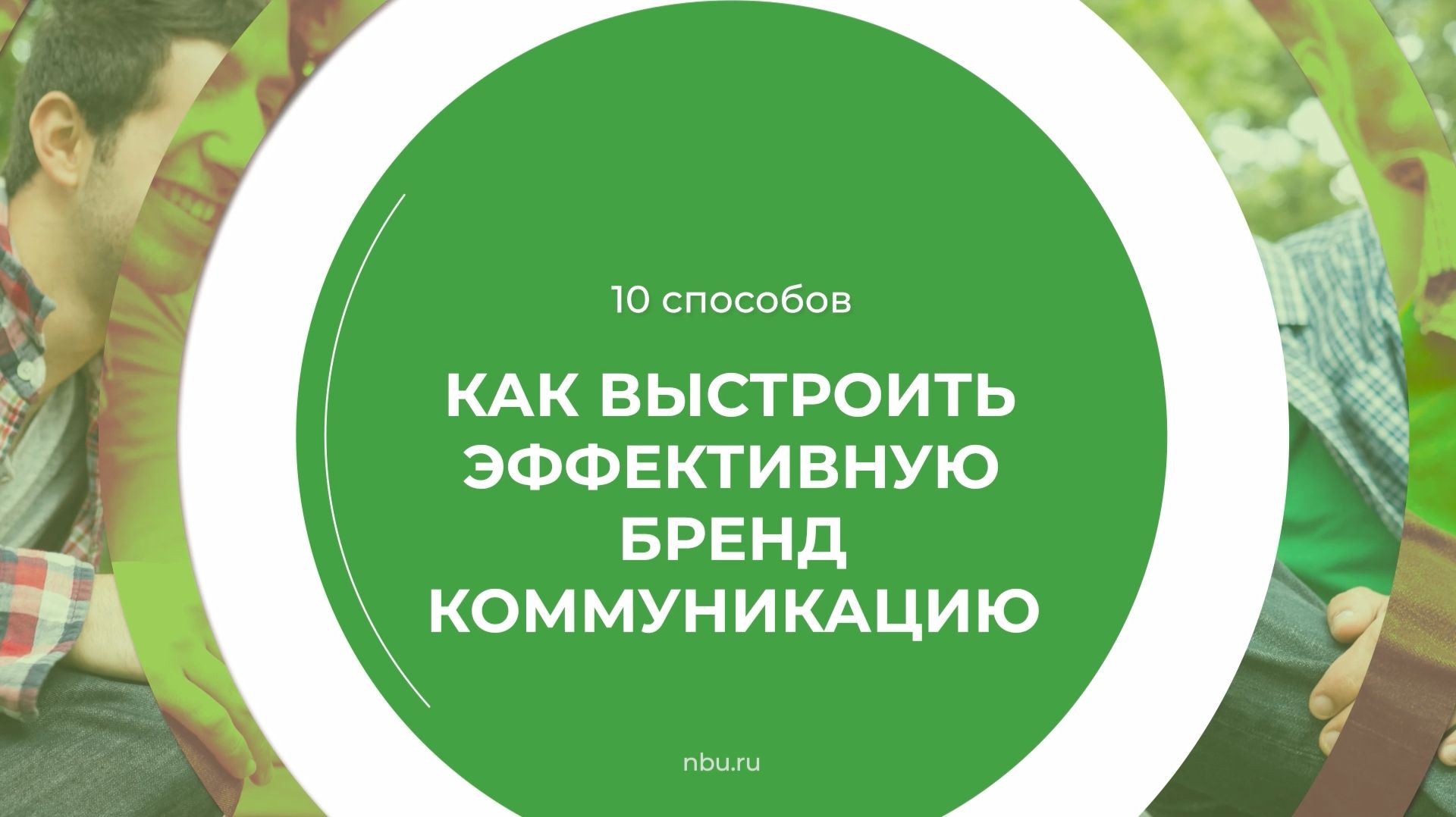Дистанционный курс обучения «Коммуникационный дизайн (Дизайнер коммуникаций)» - 10 способов