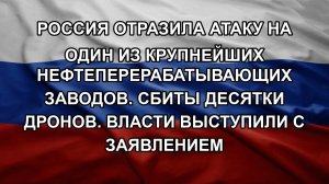 Россия отразила атаку на один из крупнейших нефтеперерабатывающих заводов. Сбиты десятки дронов. В