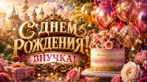 С Днем Рождения Внучка — трогательное поздравление от бабушки, скачай бесплатно 💖