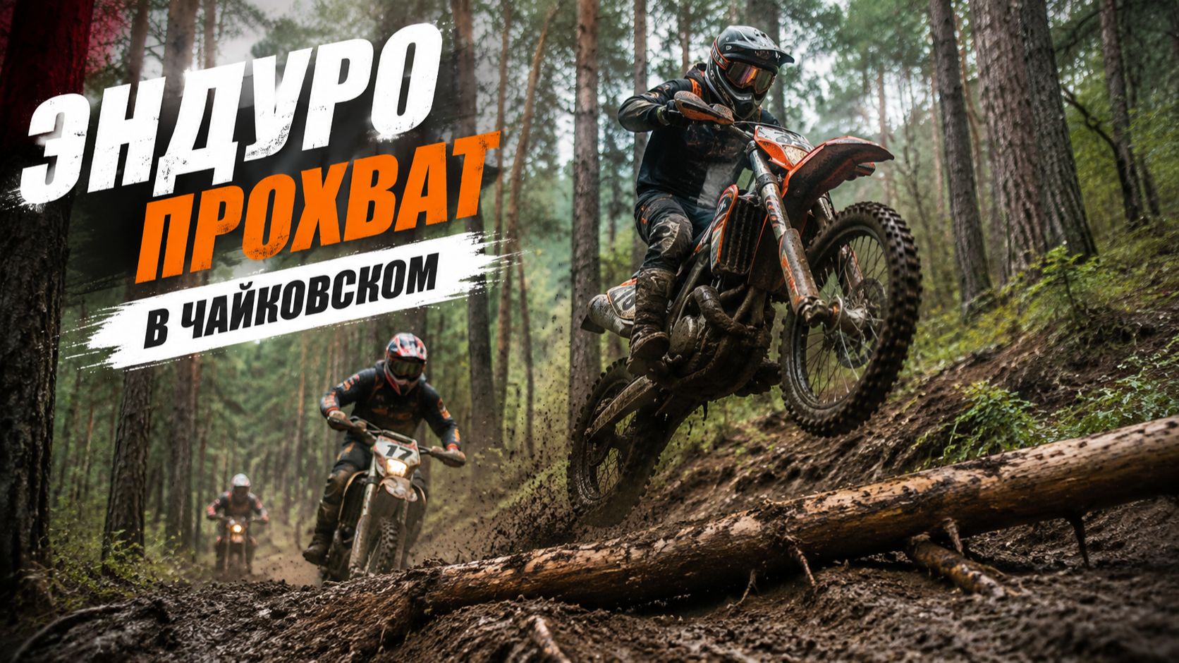 Эндуро