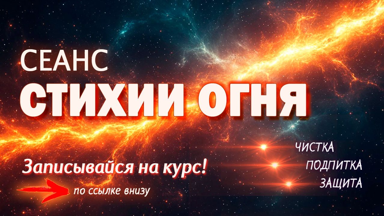 СЕАНС Стихии Огня смотреть онлайн
