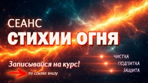 СЕАНС Стихии Огня