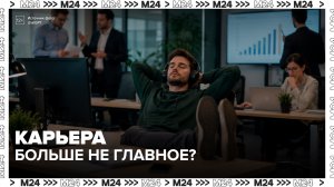 Эксперты отметили снижение карьерных амбиций у сотрудников - Москва 24