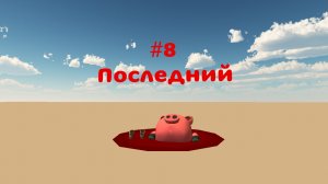СВИНЬЯ ПОСЛЕДНИЙ 8 СЕЗОН 😭 НО ЗАТО ПОКОЙ БУДЕТ