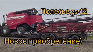 КУПИЛИ ЗА 1300км! КОМБАЙН ПОЛЕСЬЕ GS-12!