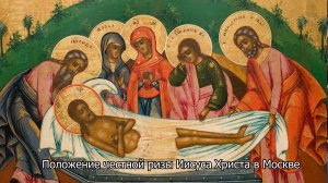 Положение честной ризы Господа нашего Иисуса Христа в Москве. Православный календарь 23 июля 2026
