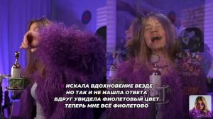 Фиолетово – Квашеная💜 (Lyrics Video Stereo) Поёт Саша Квашеная (Авторская песня)